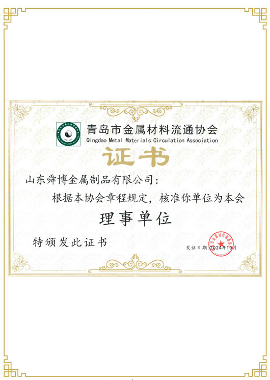 青島市金屬材料流通協(xié)會(huì)